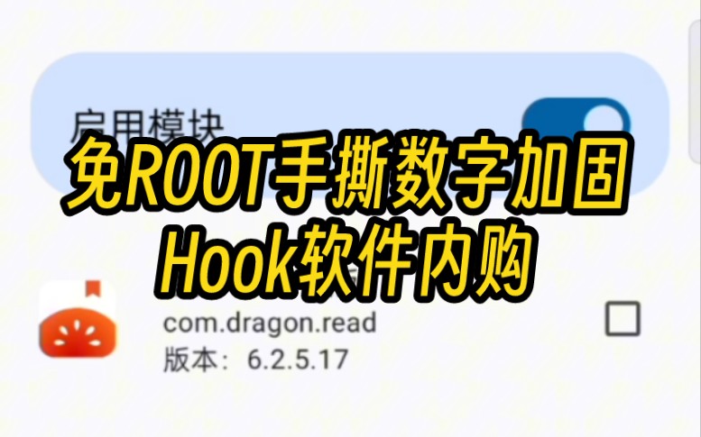 【硬核】免ROOT手撕数字加固Hook软件内购哔哩哔哩bilibili