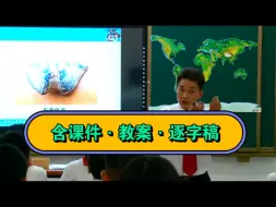 Download Video: 最新！【省级】人教版七年级地理上册  2.2《海陆的变迁》（蔡-湖）优质课公开课【特级名师新课标示范】(含课件教案逐字稿)