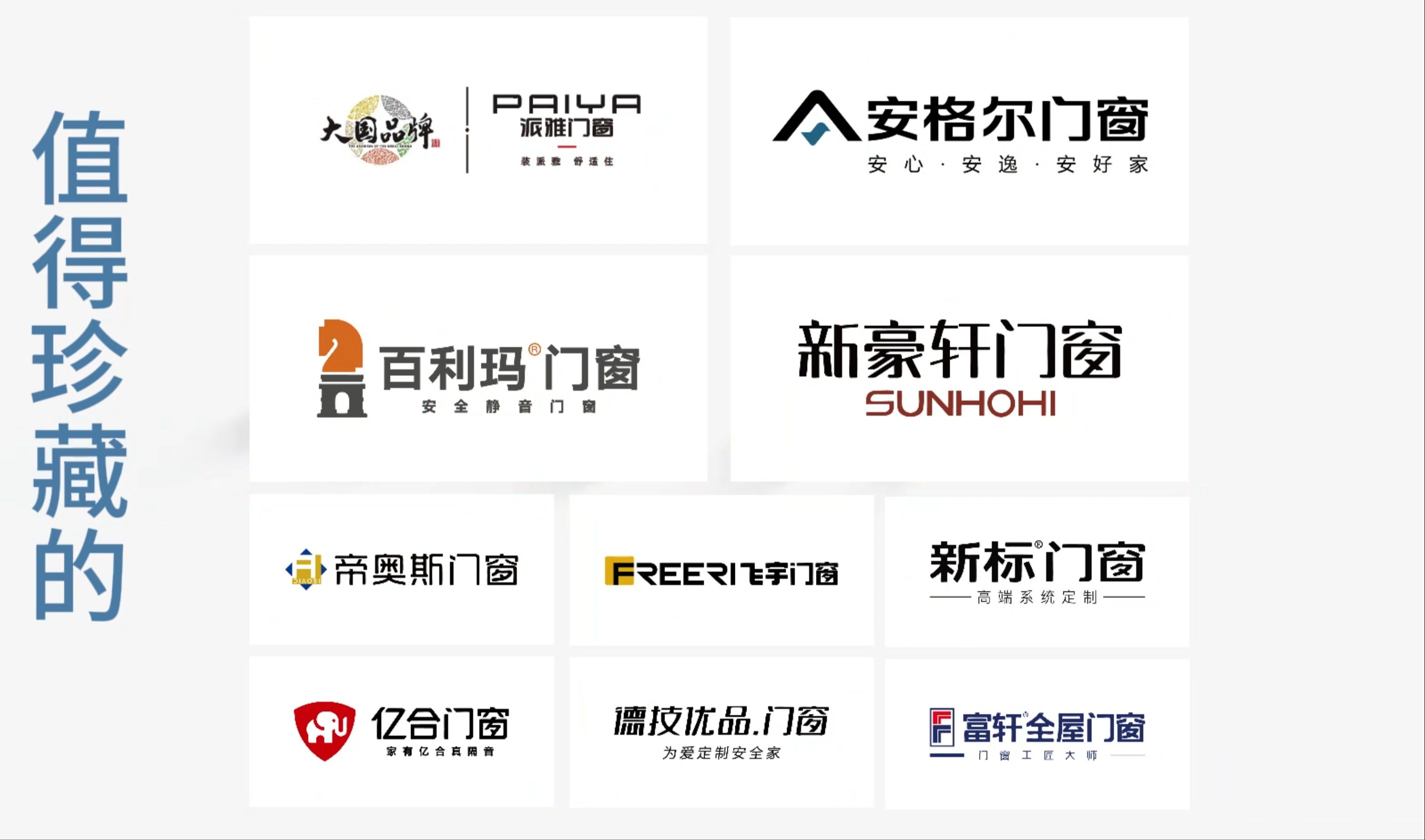 值得珍藏的十大门窗品牌