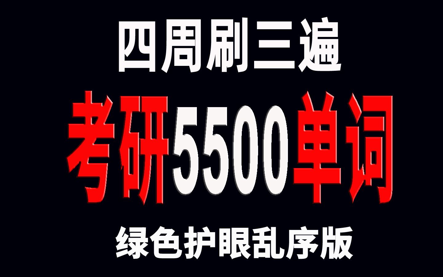 [图]4周三刷考研英语5500单词（绿色护眼版）