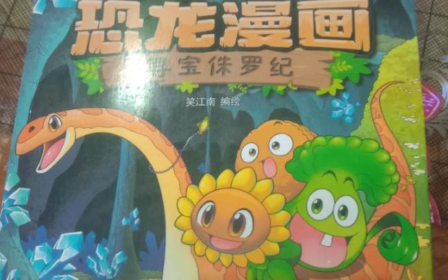 [图]植物大战僵尸恐龙漫画寻宝侏罗纪4