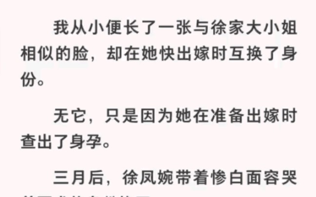 [图]徐家大小姐出嫁时查出了身孕，我被迫代替出嫁，三月后她却想换回身份，做梦！