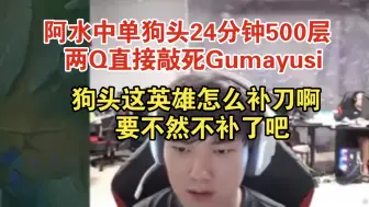 Download Video: 阿水中单狗头24分钟500层 两Q直接敲死Gumayusi狗头这英雄怎么补刀啊 要不然不补了吧