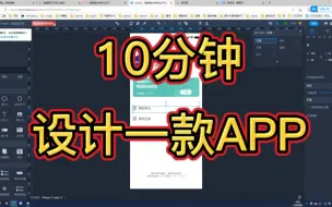 Descargar video: 免费设计app傻瓜式 十分钟一套app