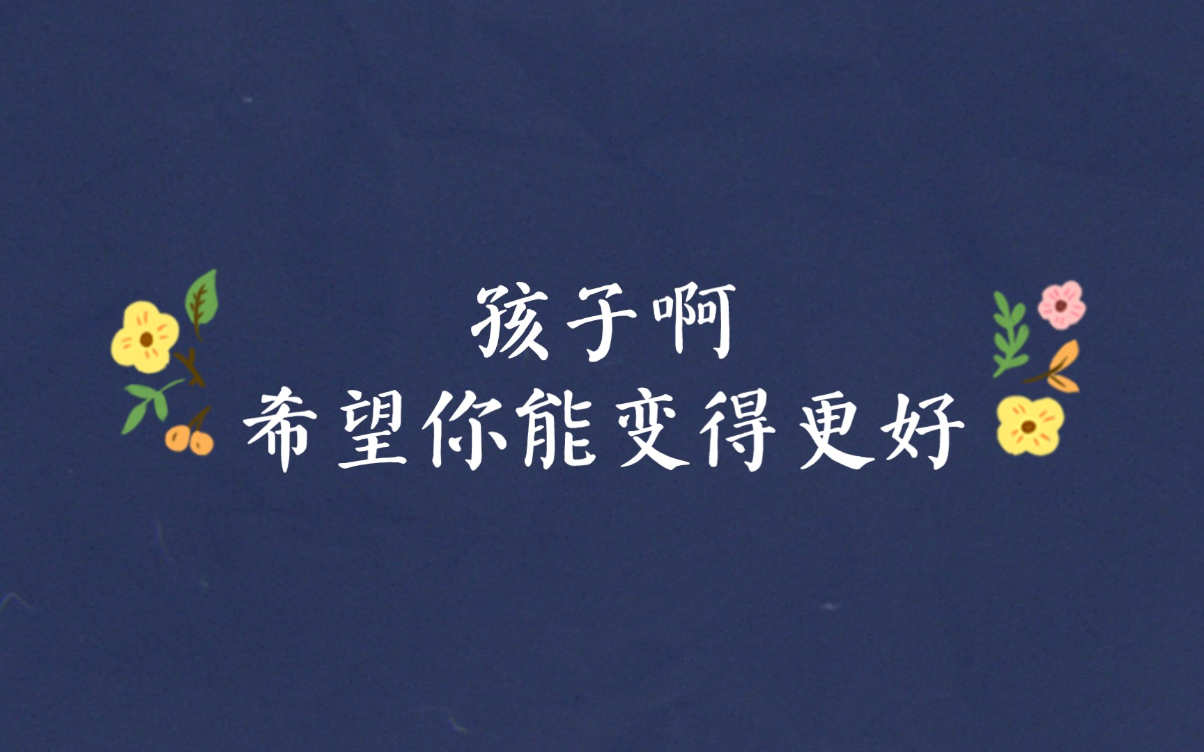 孩子啊,希望你能变得更好