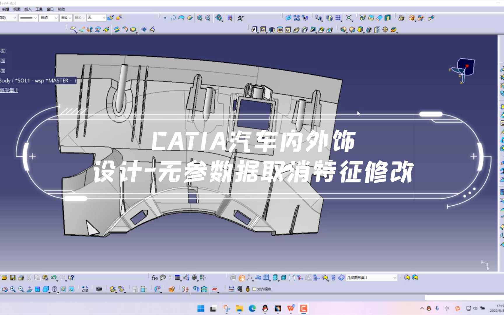 CATIA汽车内外饰设计无参数据取消特征修改练习哔哩哔哩bilibili