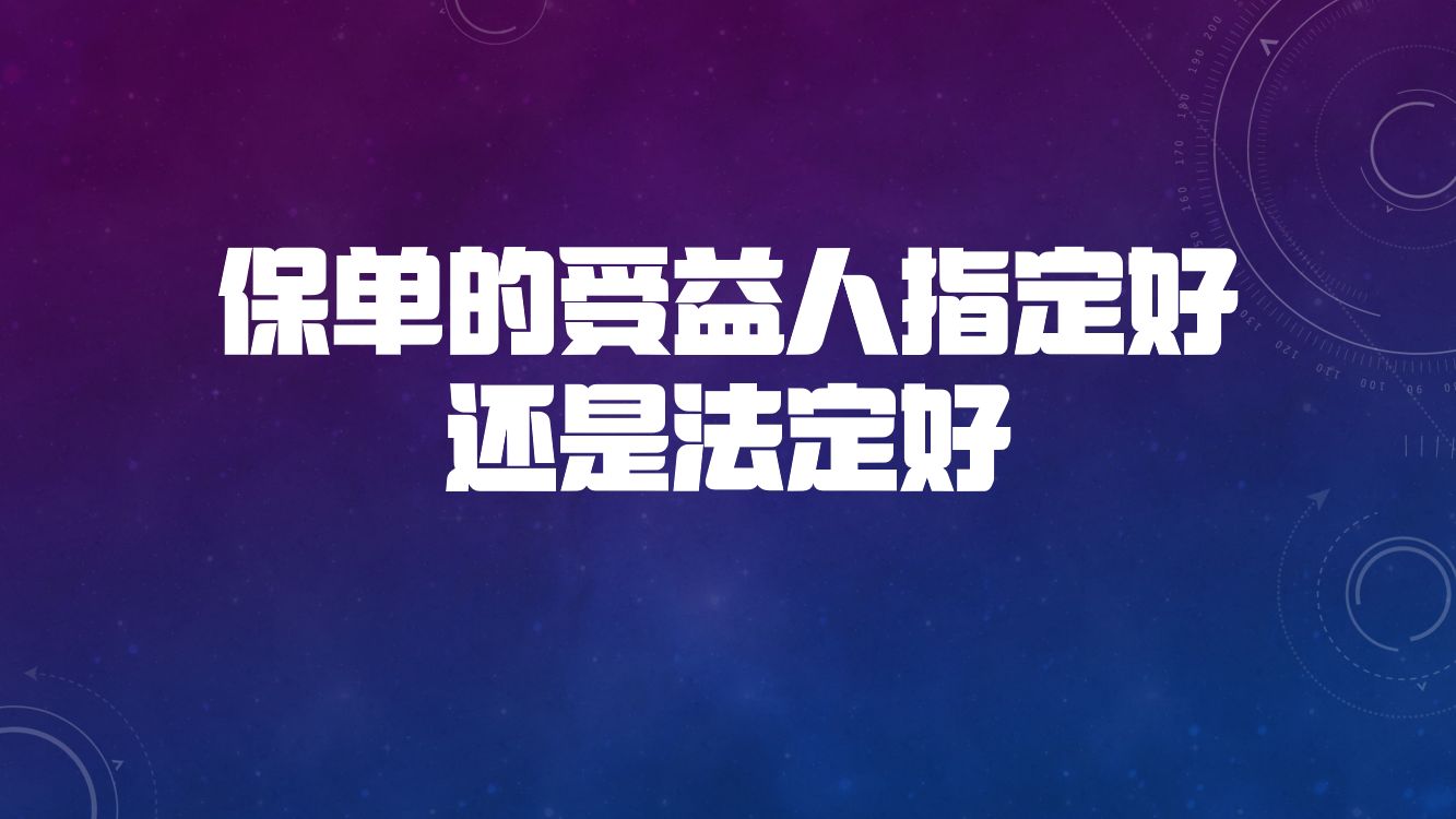 7保单的受益人指定好还是法定好哔哩哔哩bilibili