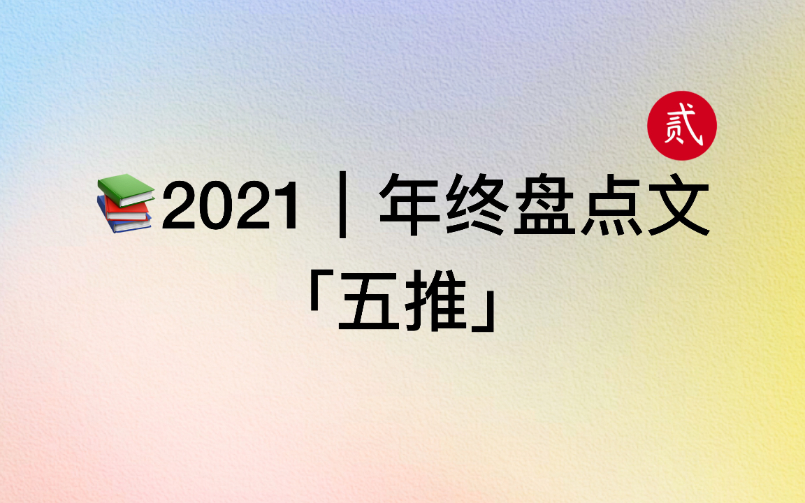 【言情推文】2021年终盘点,精选好文,盘活假期「五推」哔哩哔哩bilibili