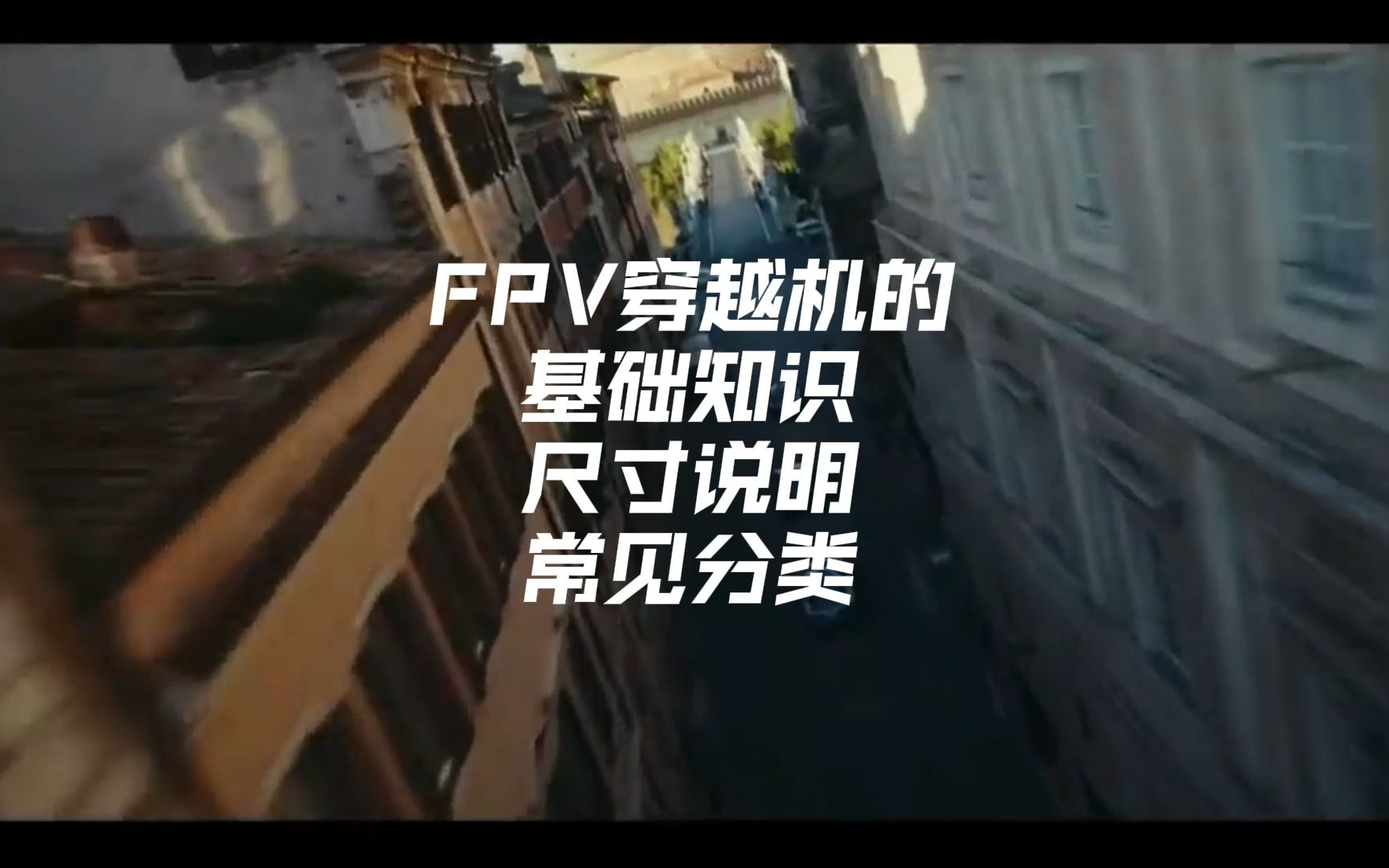 FPV穿越机的基础知识,尺寸说明与常见分类哔哩哔哩bilibili