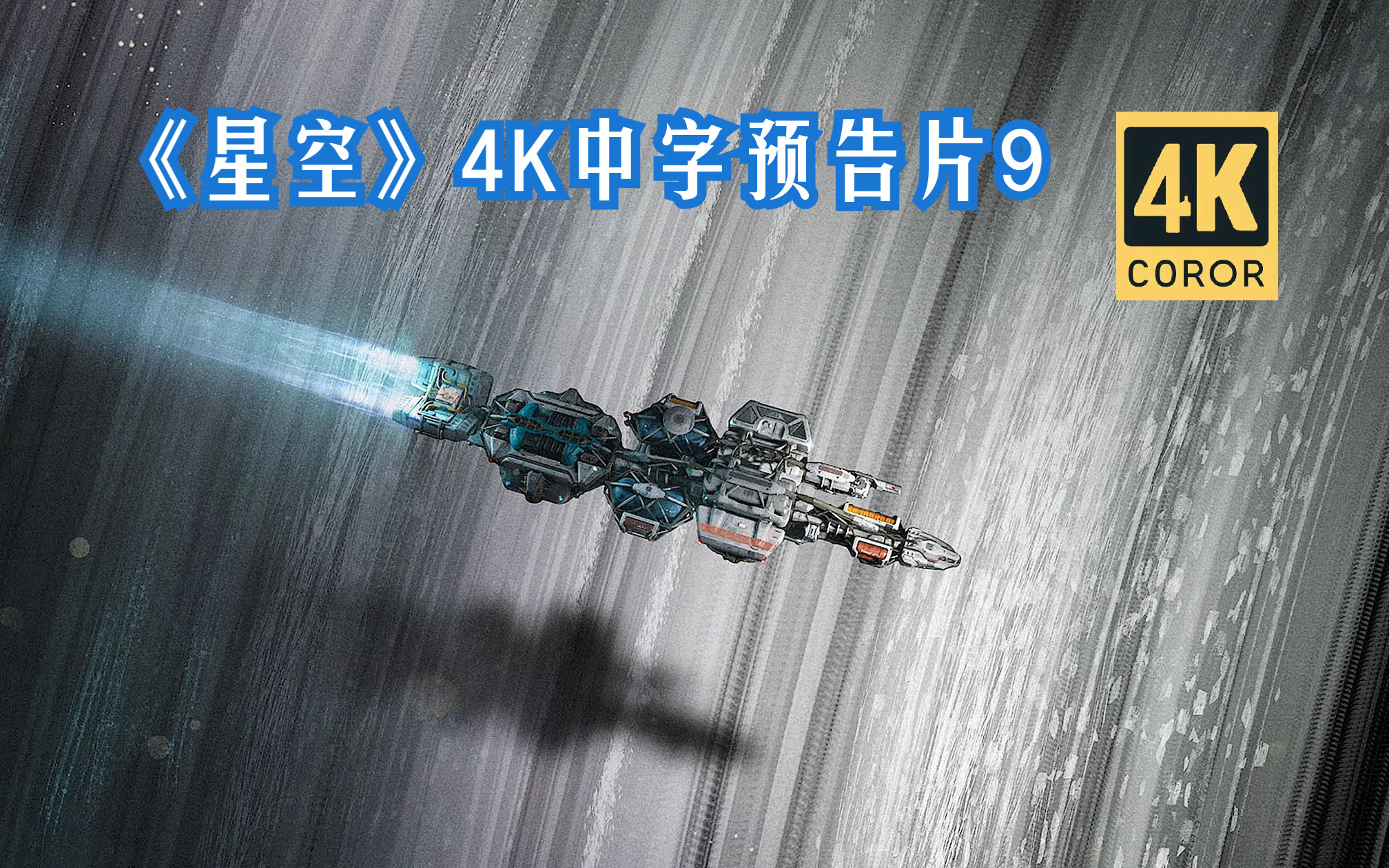 《星空》4K官方预告片9,Into the Starfield: The Sound of Adventure哔哩哔哩bilibili