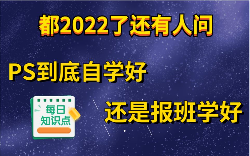 别再问PS自学好,还是报班学好了,这期视频给大家解答!!哔哩哔哩bilibili