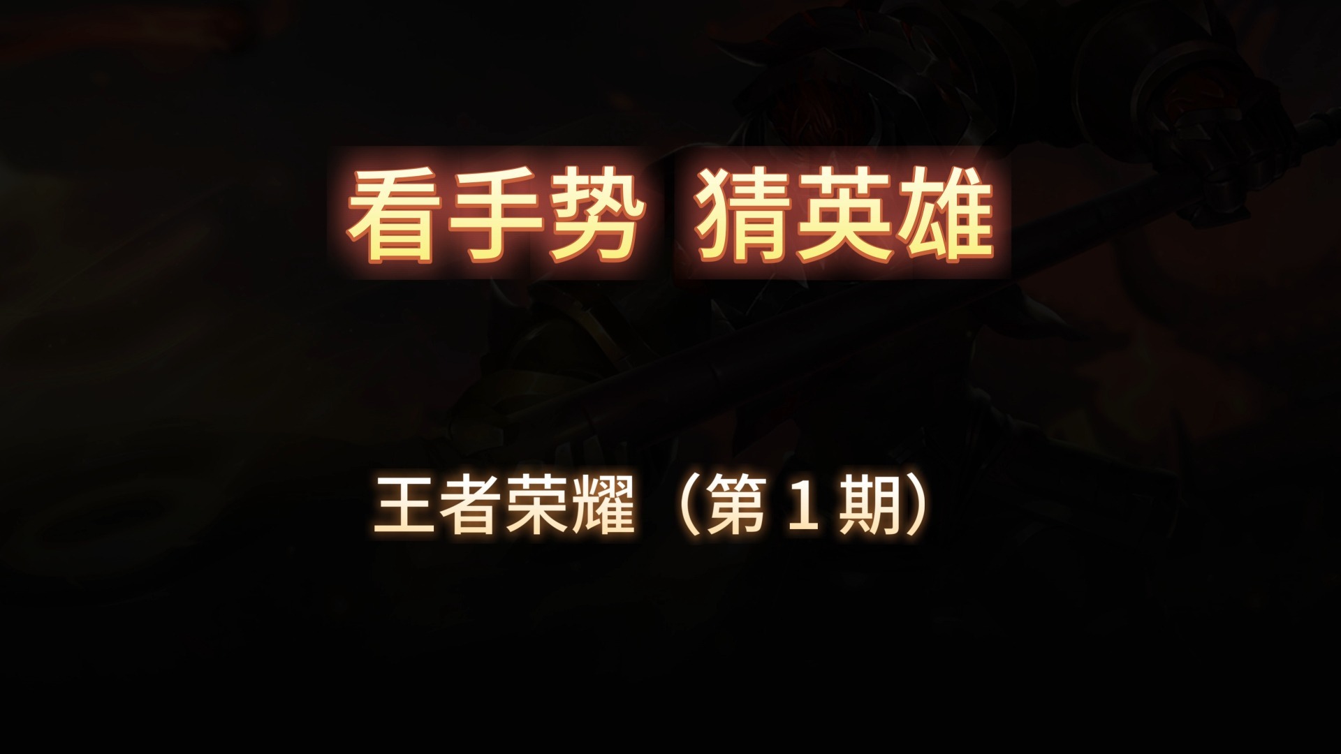 看手势，猜英雄 王者荣耀第1期
