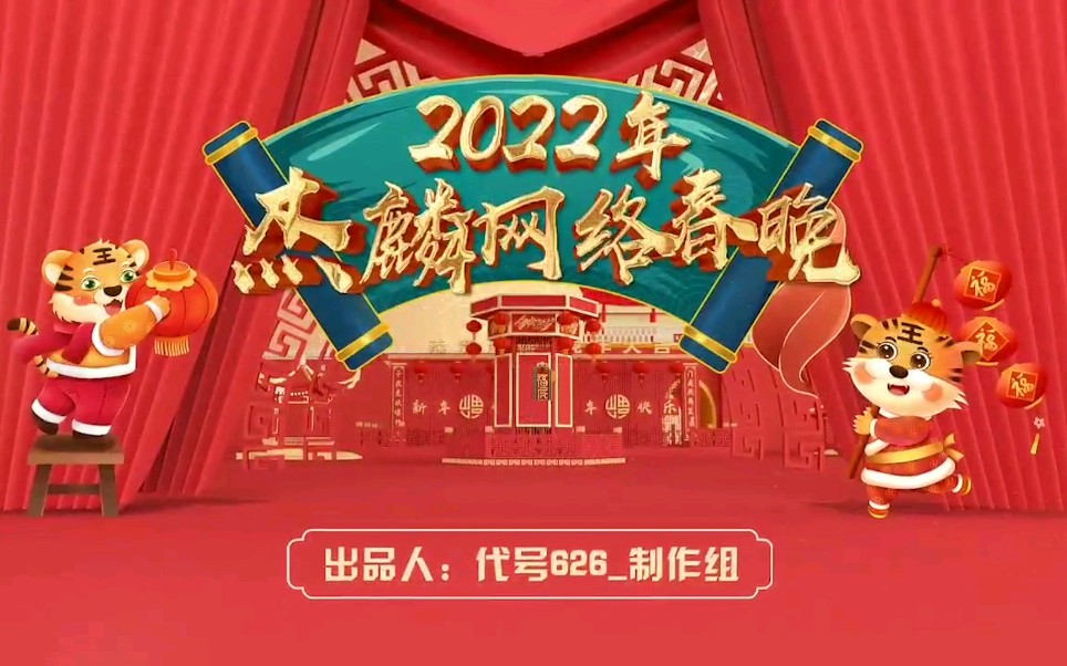 【杰麟cp‖代号626】2022年杰麟网络春晚哔哩哔哩bilibili