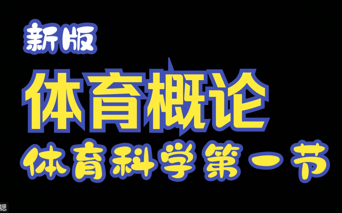 [图]体育运动概论——体育科学：体育科学概述