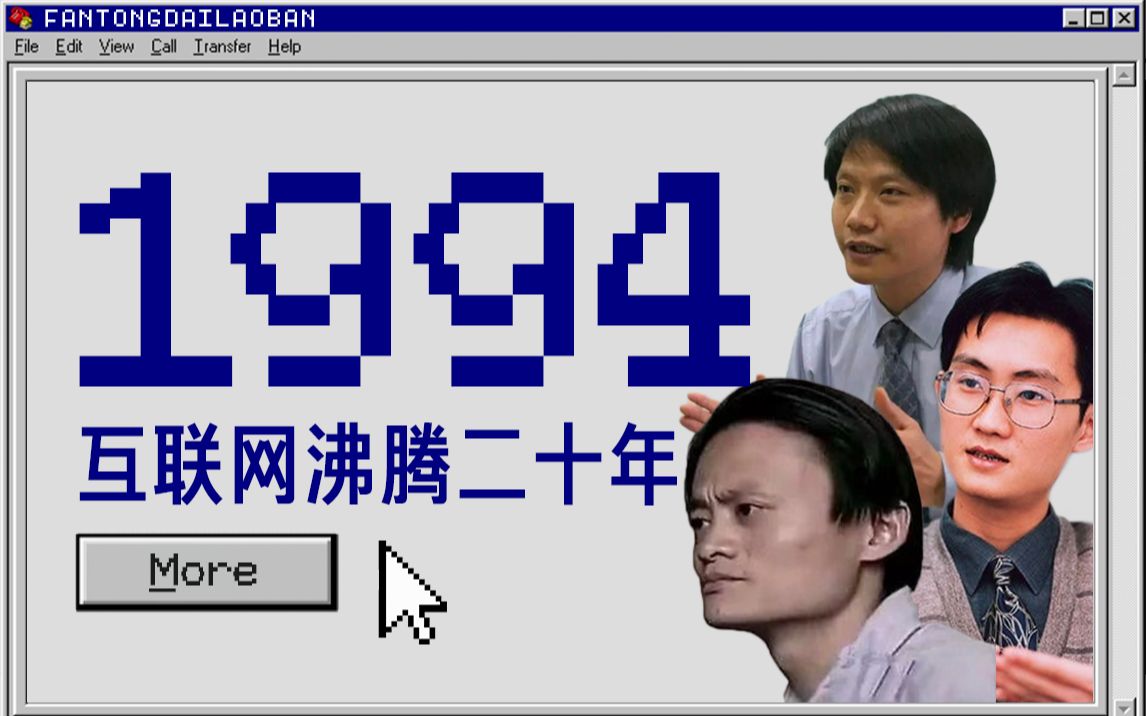 见证中美谈判:中国互联网为何始于1994年?【互联网沸腾二十年】哔哩哔哩bilibili