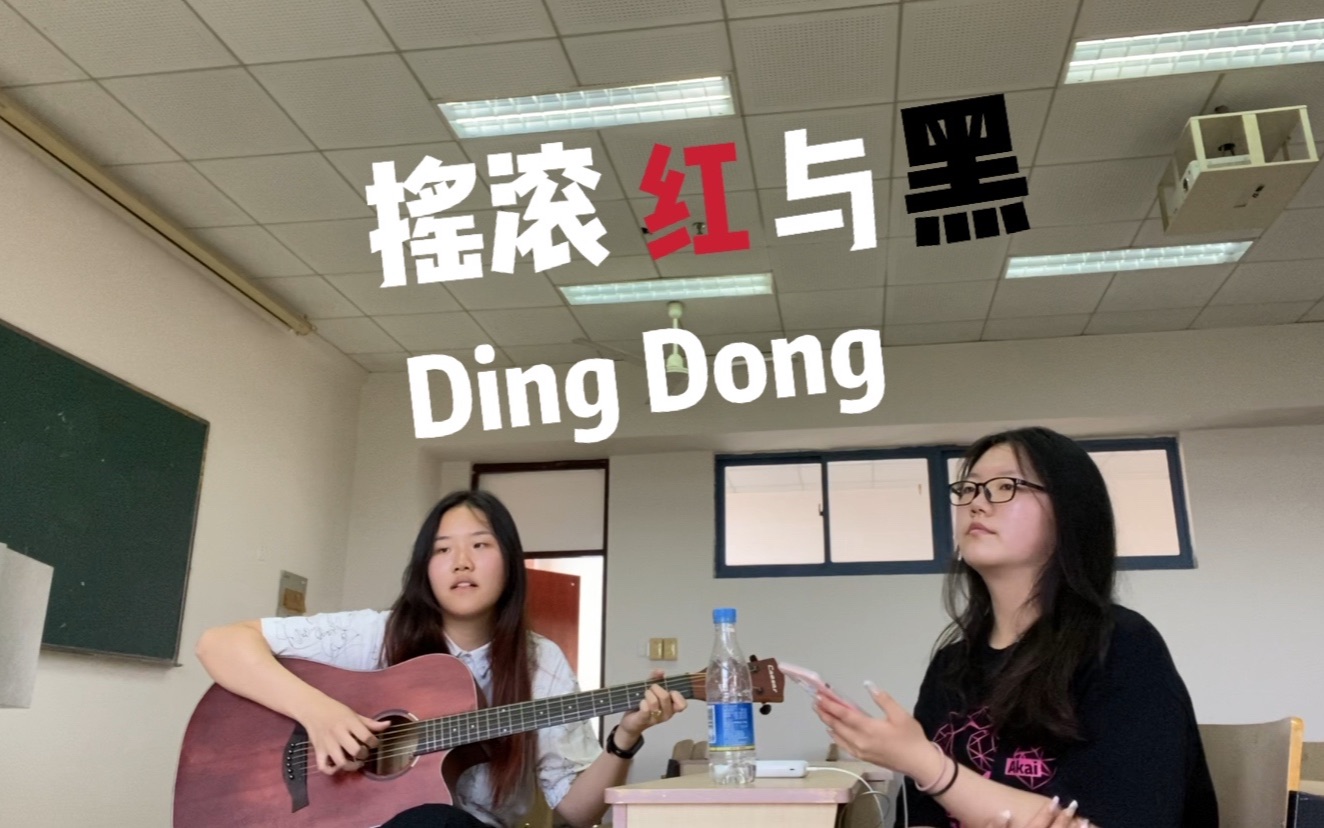 [图]交个法语作业☑️翻唱法语音乐剧摇滚红与黑Ding Dong