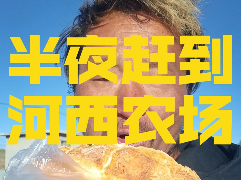 骑行148公里,晚上十点半才赶到河西农场,下午队友两次扎胎,都是路边细钢丝惹的祸,搭黑补胎很是崩溃冻死了……#穷游小伙#一人一车浪迹天涯哔哩...