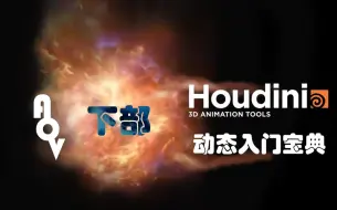 Video herunterladen: Houdini/保姆级学习动态视觉大全三部曲/下/看这个就够了