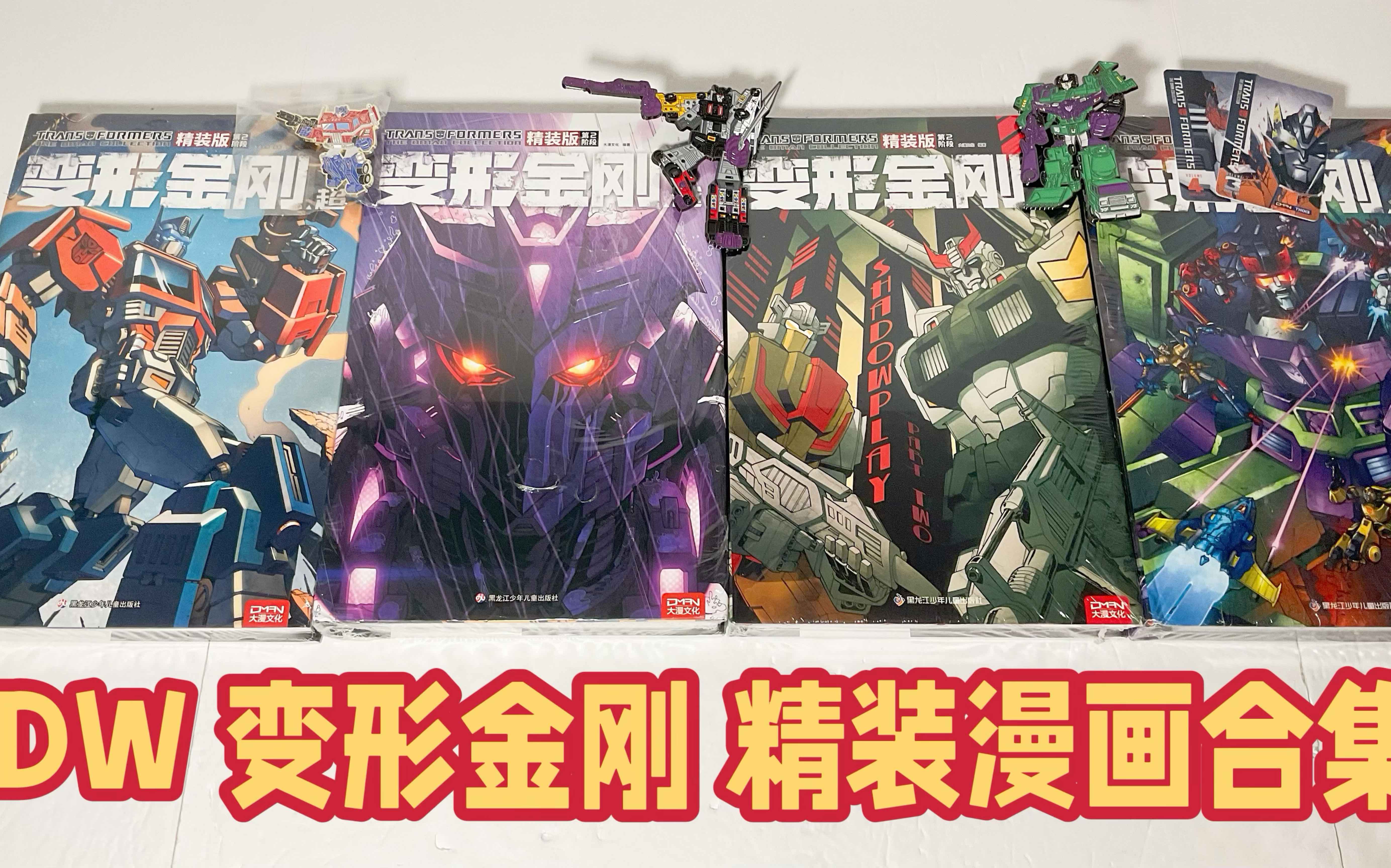 第56期:idw 变形金刚 精装漫画合集 第二阶段 大漫文化出品 daman idw