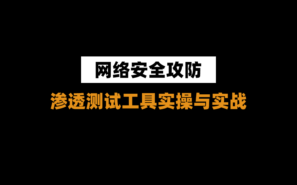 【网络安全渗透攻防】渗透测试工具实操与实战哔哩哔哩bilibili