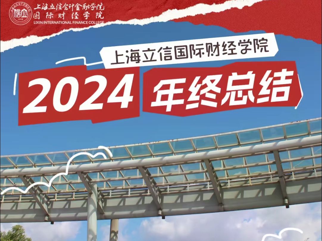 叮~立信国际学子的2024年终总结已送达哔哩哔哩bilibili