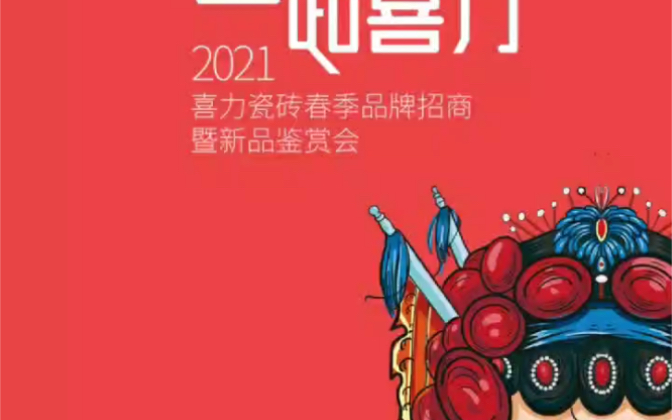 就在今天,2021喜力瓷砖春季新品鉴赏会盛大开幕!哔哩哔哩bilibili