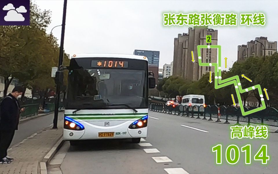 【pov1113】 上海巴士四公司 1014路高峰线 张东路张衡路→张东路张衡路 前方展望哔哩哔哩bilibili