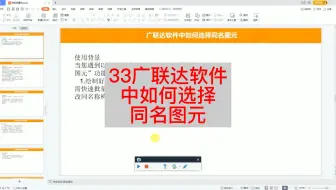 广联达教程-33广联达软件中如何选择同名图元