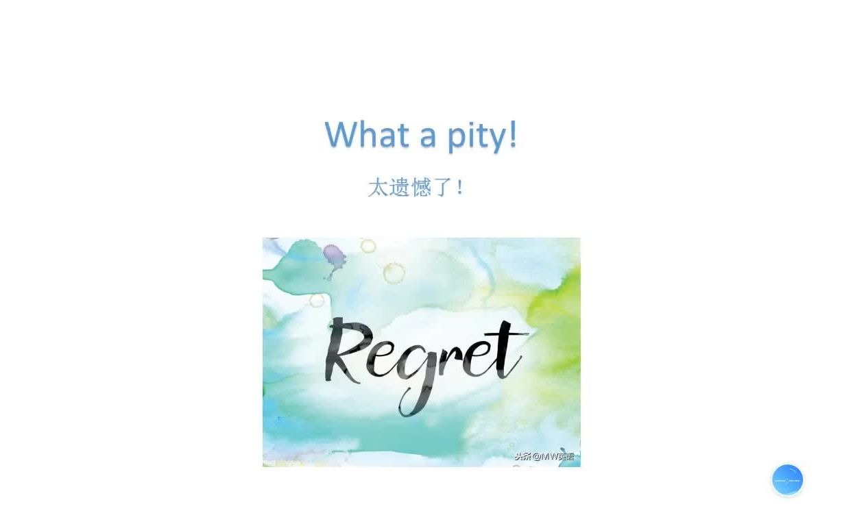 一天一句学英文(零基础)第20天:What a pity! 太遗憾了!哔哩哔哩bilibili