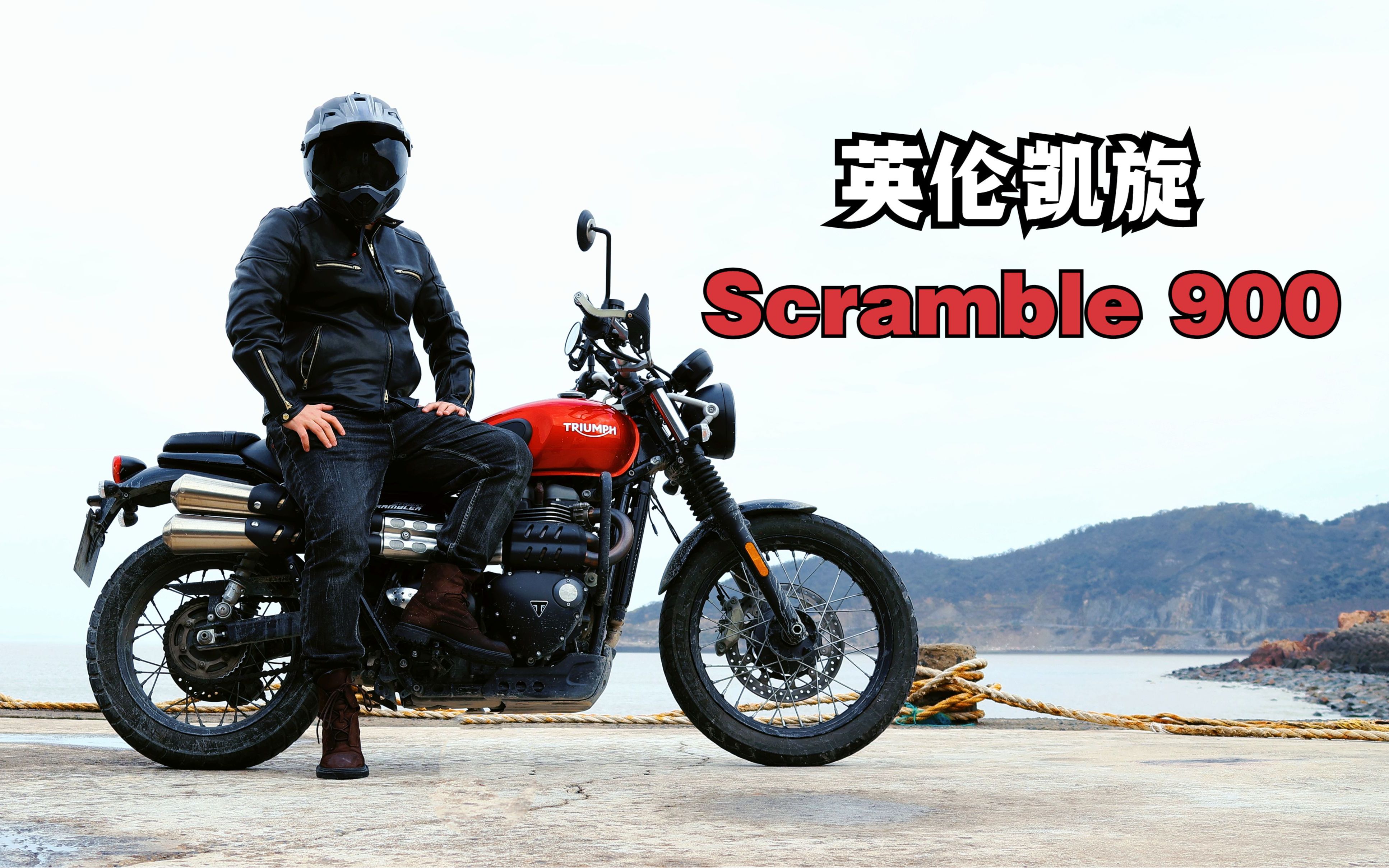英伦复古攀爬《凯旋scramble 900》一台可玩性很高的车型!