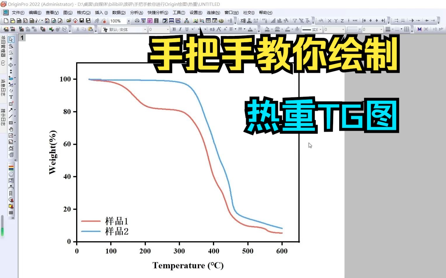 【研究生】手把手教你使用Origin绘制热重TG图哔哩哔哩bilibili