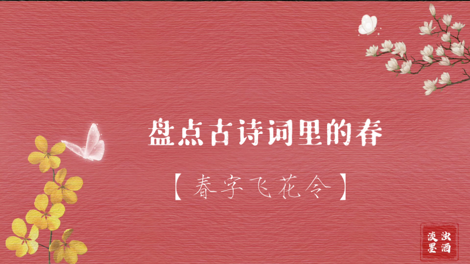 春色满园关不住‖[春字飞花令]盘点古诗词里的春哔哩哔哩bilibili