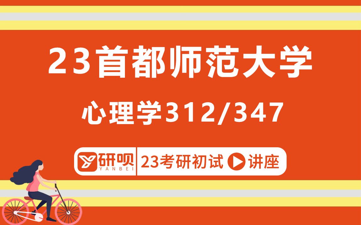 [图]23首都师范大学心理学考研（首师大心理学）/312心理学专业基础/347心理学专业综合/小草学姐/初试考情分享讲座