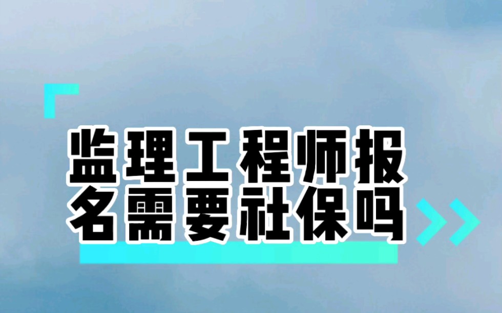 监理工程师报名需要社保吗?哔哩哔哩bilibili