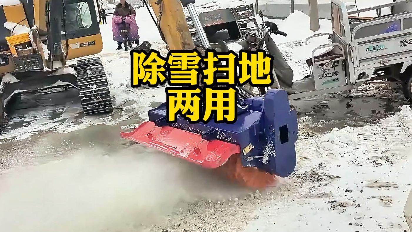 除雪扫地两用的挖掘机滚筒刷哔哩哔哩bilibili