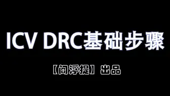一起学IC系列后端教程：ICV运行DRC基础步骤并查看结果