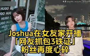 Download Video: Joshua疑似在女友家开直播「网友抓包3铁证」粉丝再度心碎