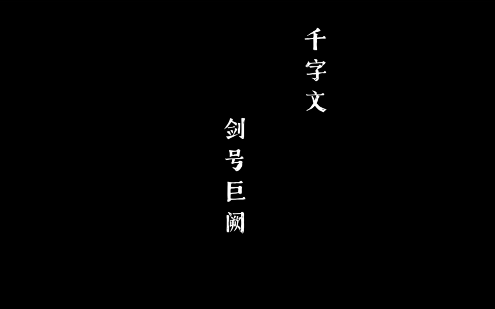 《千字文》毛笔楷书 行书 隶书“闰余成岁”哔哩哔哩bilibili