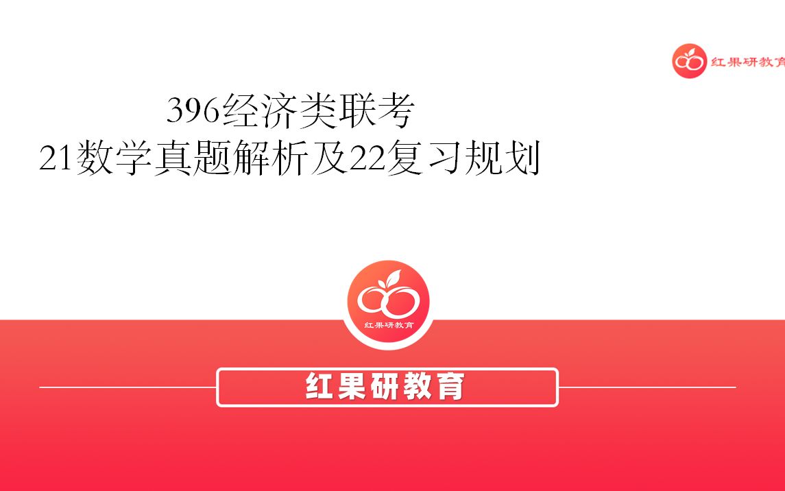 【考研数学郭伟】396经济类联考21真题解析及22复习规划哔哩哔哩bilibili