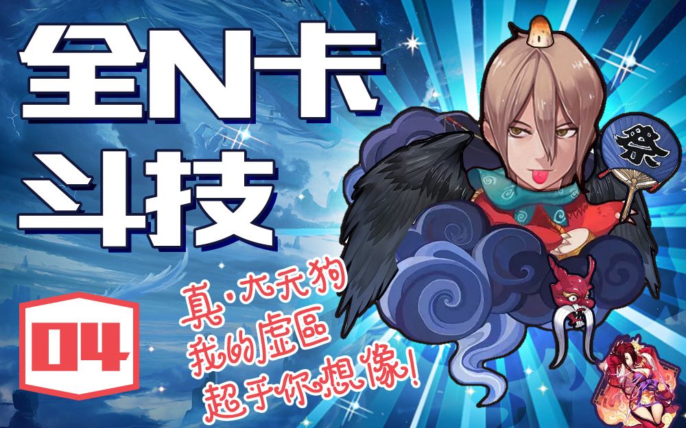 七三阴阳师非洲人的n卡斗技04期赤舌电的你生活不能自理录屏剪辑