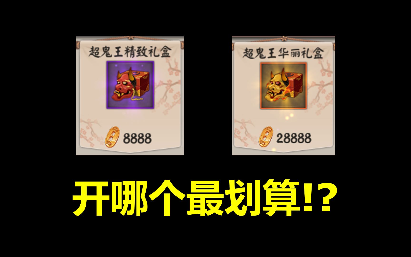 【阴阳师】精致or华丽?400个盒子统计告诉你结论!哔哩哔哩bilibili