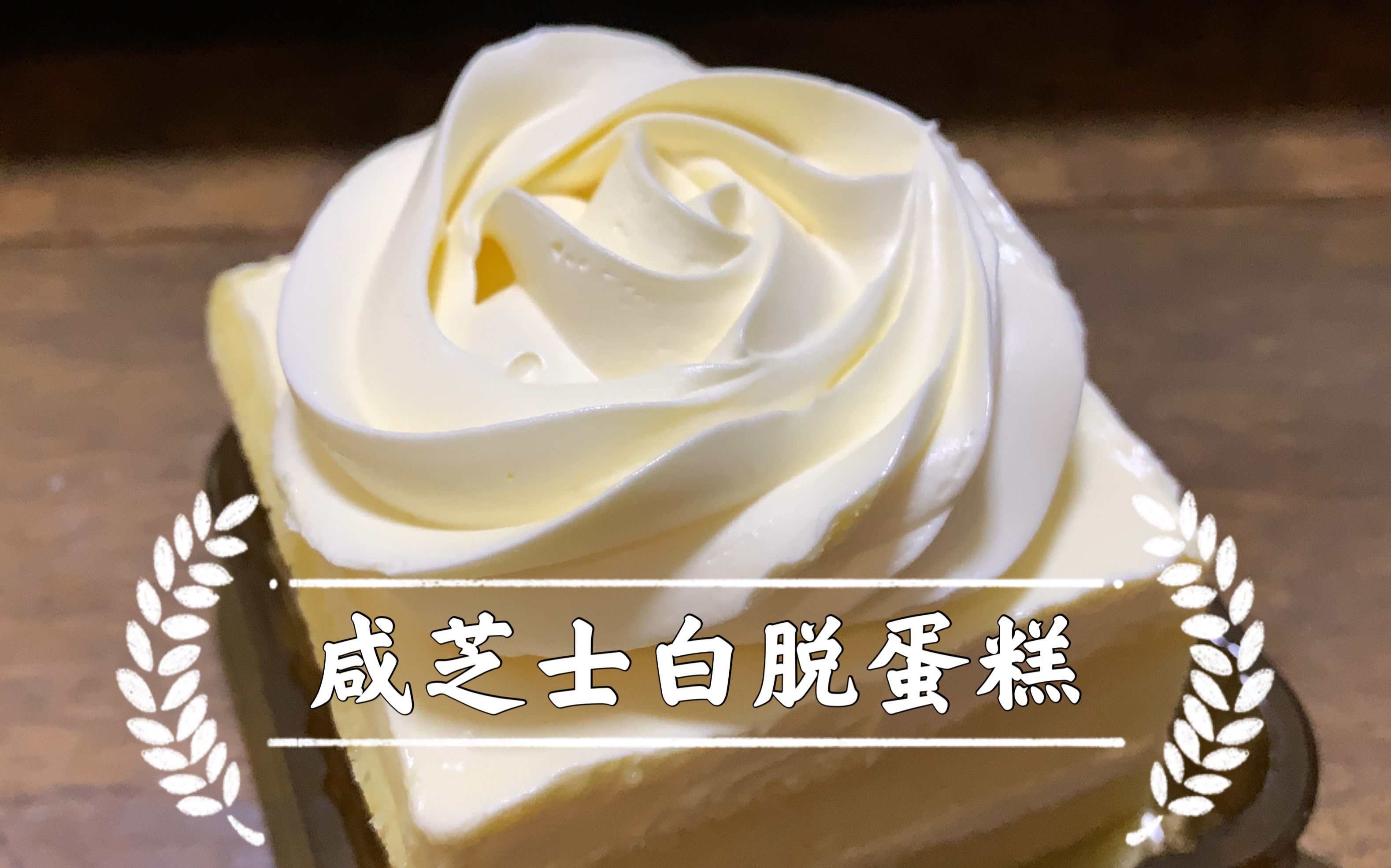 老上海的最爱!中英合作 红宝石【咸芝士白脱蛋糕】