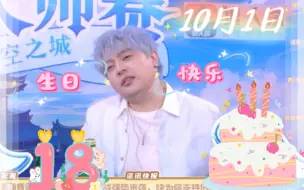 【JY生贺】10.01戴宝生日快乐啊～