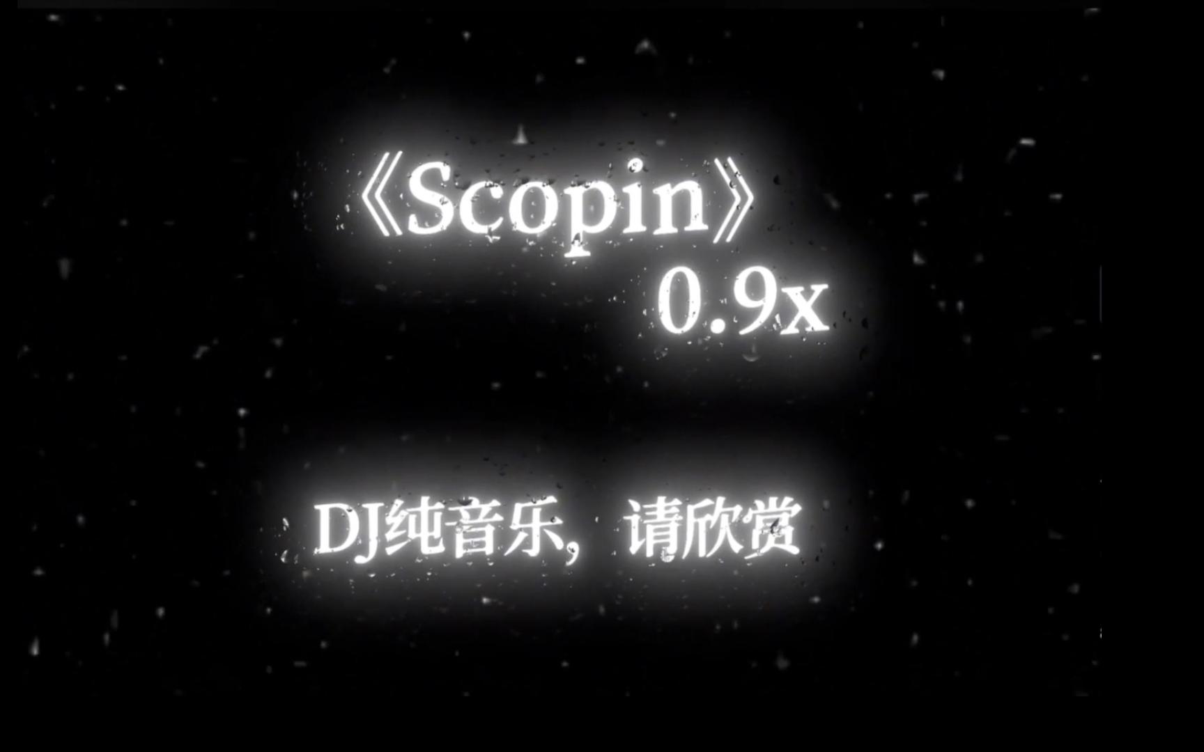 [图]“建议戴上耳机放大音乐欣赏”Scopin