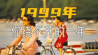 原来这些事都发生在1999年，关于这些事你还记得吗？