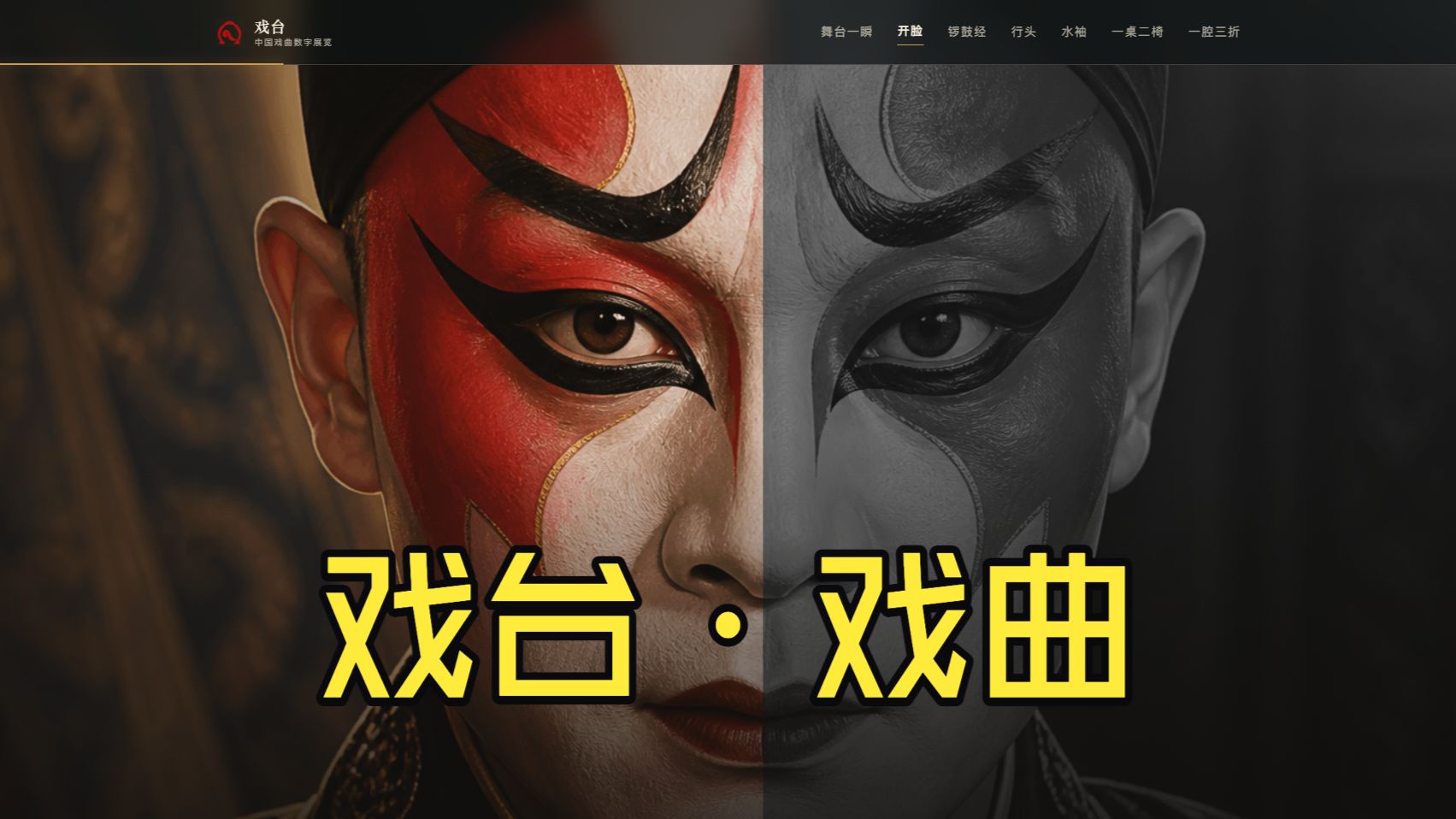 戏台 · 中国戏曲数字展览