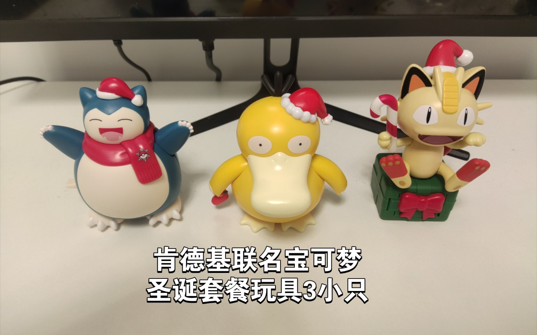 【柴模玩】肯德基x宝可梦联名,圣诞套餐玩具大解密!