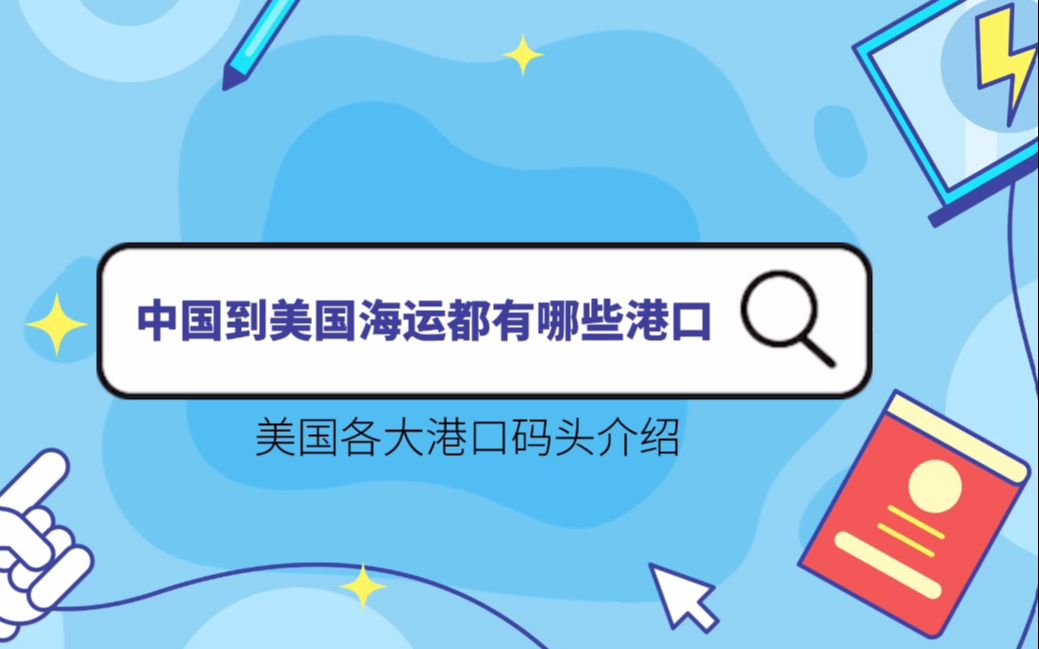 中国到美国海运都有哪些港口? 美国各大港口和码头了解一下——飞啊网哔哩哔哩bilibili