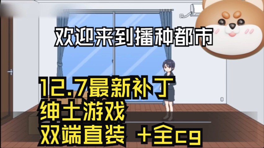 [图]12.08更新补丁 像素SLG神作【欢迎来到播种都市】锺付都市安卓PC直装版，全cg+存档，绅土版！