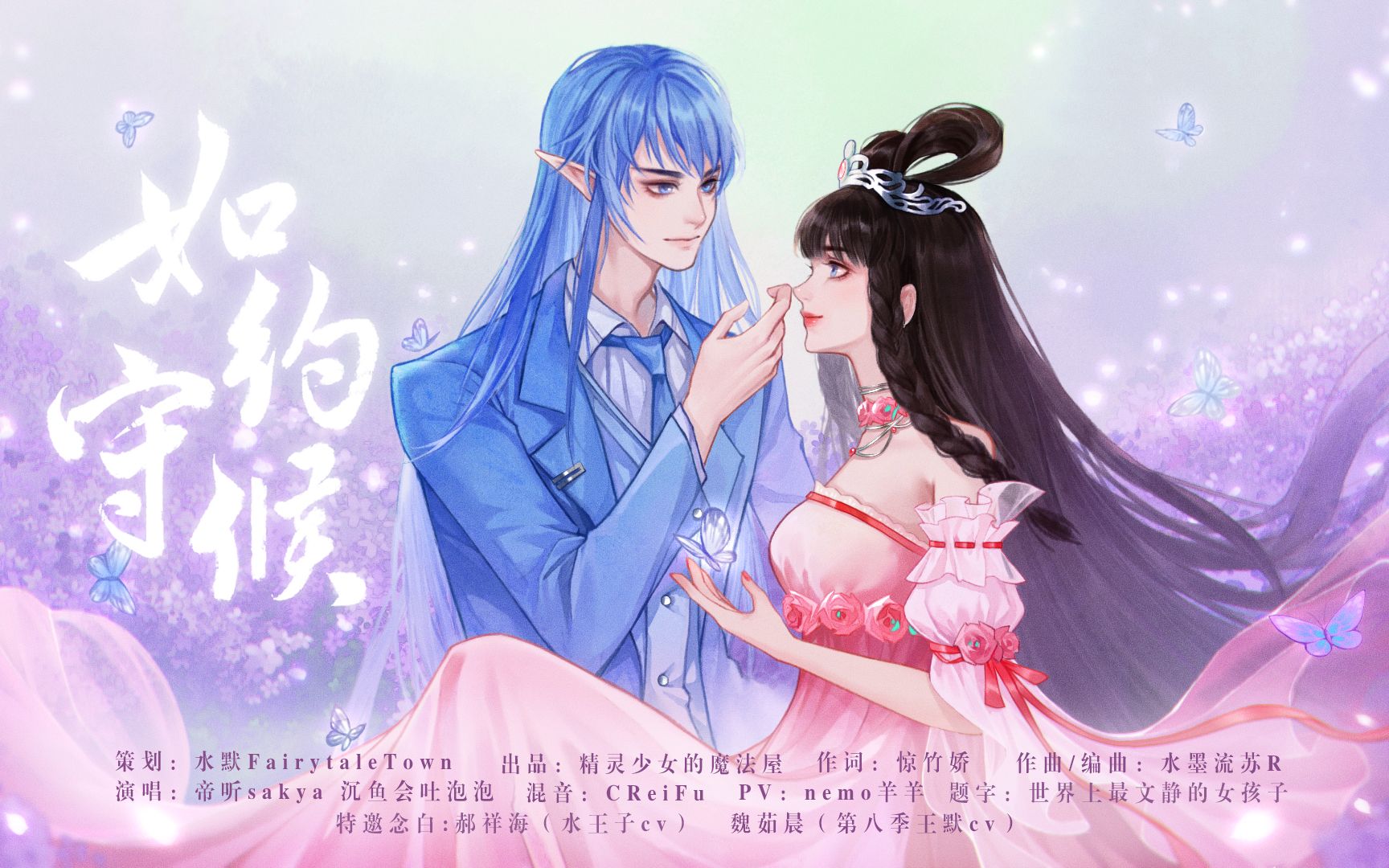 [图]【帝听sakya×沉鱼会吐泡泡】水默原创同人曲《如约守候》——记·水清漓(水王子)&王默